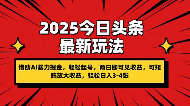 2025今日头条最新玩法，借助AI暴力掘金，轻松起号，两日即可见收益，可…-优创项目网