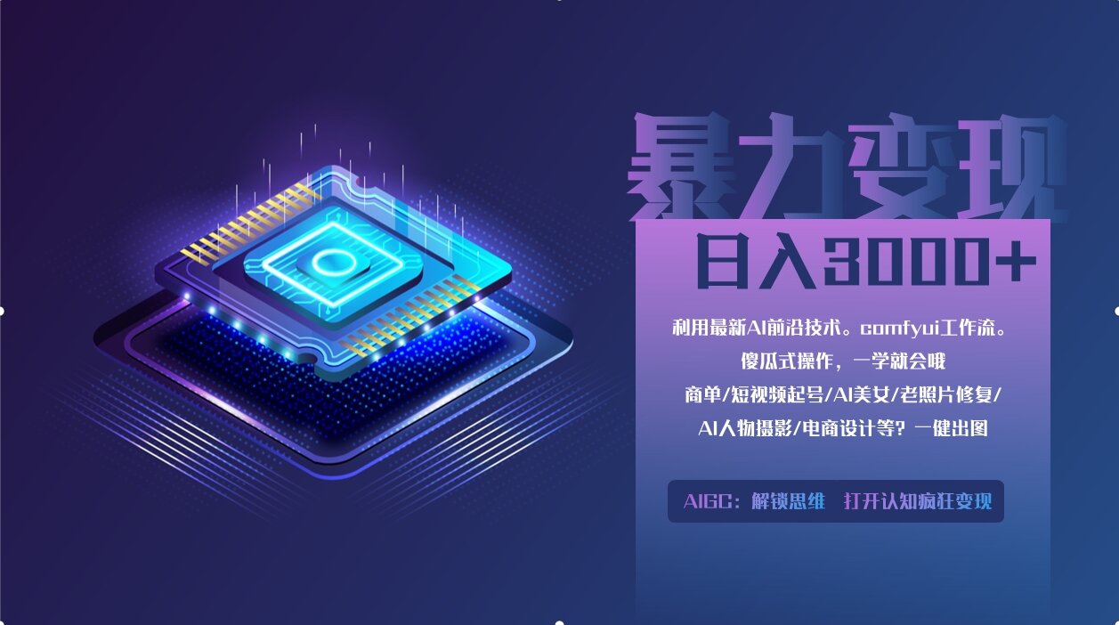 0基础用ComfyUI月入2万+的暴力变现法(软件+教程-优创项目网