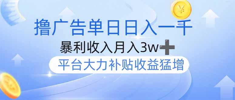 撸广告躺赚，单设备日入1000+，月入3w+，今年最强撸广告上线-优创项目网