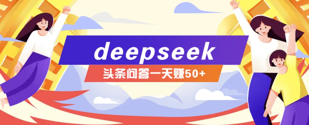 利用deepseek操作今日头条问答图文玩法，新手也能轻松上手，日收益50+-优创项目网