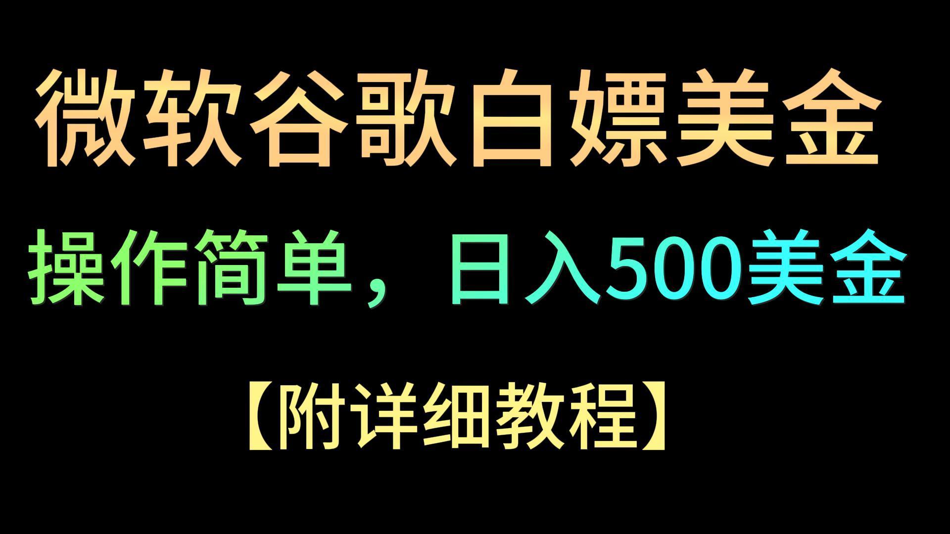 微软谷歌项目3.0，轻松日赚500+美金，操作简单，小白也可轻松入手！-优创项目网