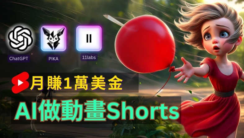 轻松制作皮克斯风格人生故事短视频，免费AI助你月入上万【揭秘】-优创项目网