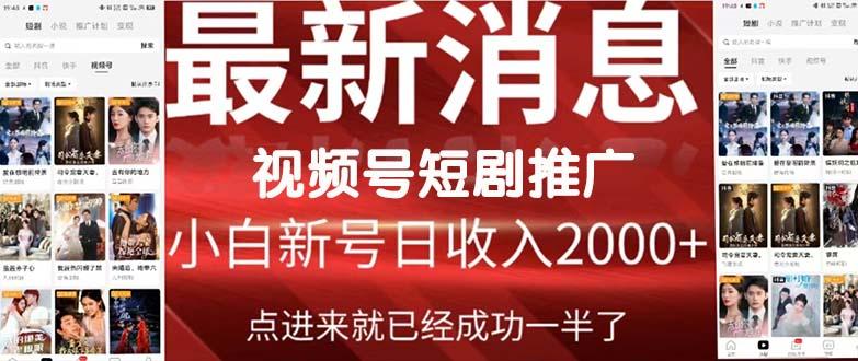 (9657期)2024视频号推广短剧，福利周来临，即将开始短剧时代-优创项目网