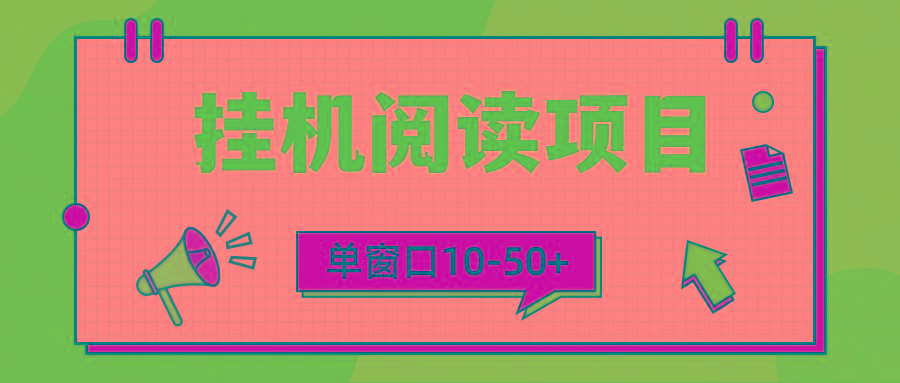 (9901期)模拟器窗口24小时阅读挂机，单窗口10-50+，矩阵可放大(附破解版软件)-优创项目网
