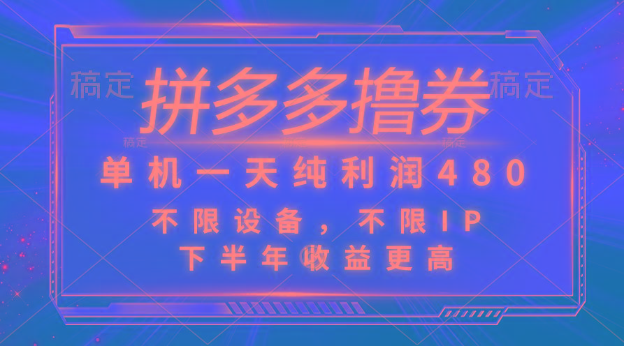 拼多多撸券，单机一天纯利润480，下半年收益更高，不限设备，不限IP。-优创项目网