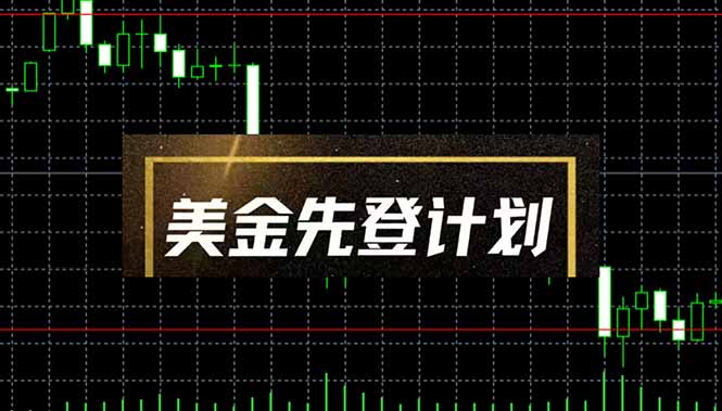 美金先登计划(2025黑马项目-优创项目网