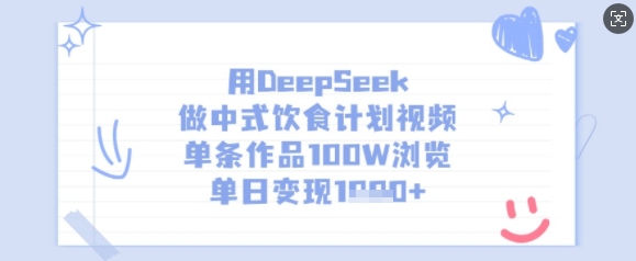 用DeepSeek做中式饮食计划视频，单条作品100W浏览，单日变现多张-优创项目网