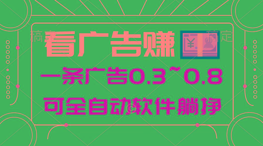 24年蓝海项目，可躺赚广告收益，一部手机轻松日入500+，数据实时可查-优创项目网