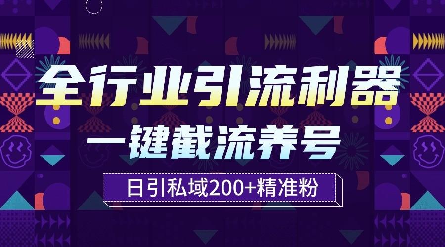 全行业引流利器！一键自动养号截流，解放双手日引私域200+-优创项目网