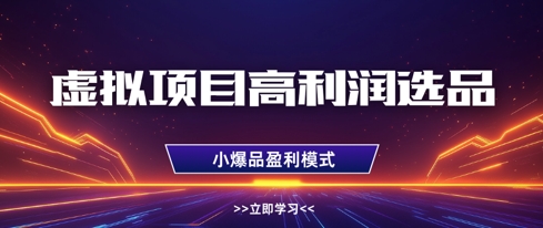 虚拟项目高利润选品方法，做好单店利润1W+，可多店倍增利润-优创项目网