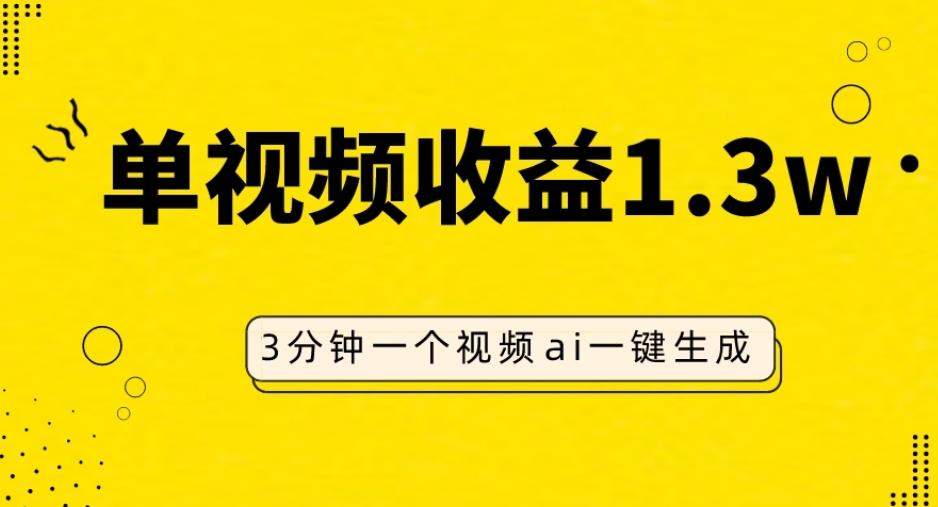 AI人物仿妆视频，单视频收益1.3W，操作简单，一个视频三分钟-优创项目网
