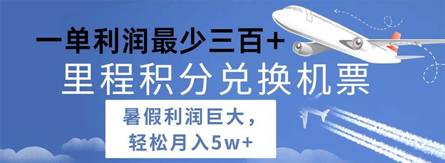 2024暑假利润空间巨大的里程积分兑换机票项目，每一单利润最少500-优创项目网