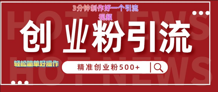 快手被动引流创业粉500+的玩法，3分钟制作好一个引流视频，轻松简单好操作【揭秘】-优创项目网