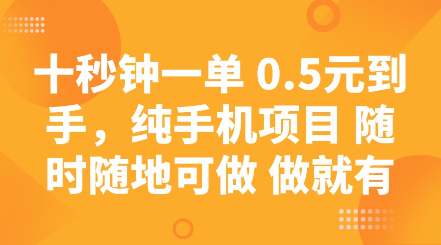 十秒钟一单 0.5元到手，纯手机项目 随时随地可做 做就有-优创项目网