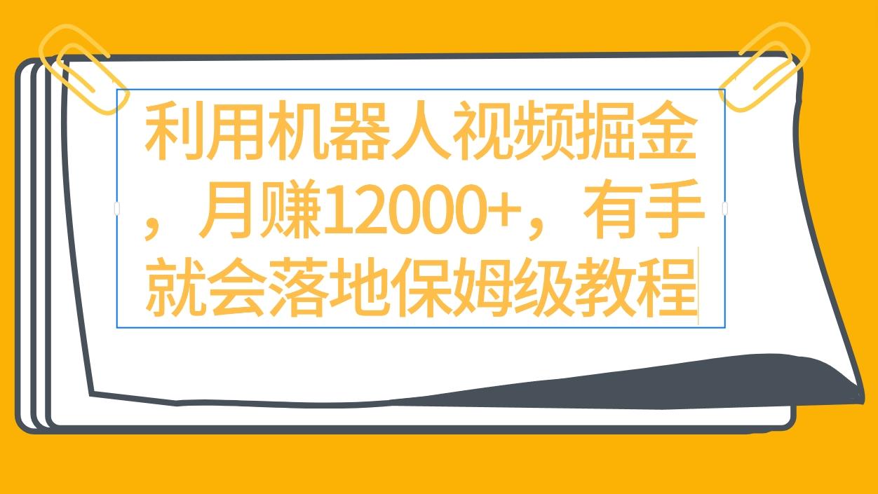 (9346期)利用机器人视频掘金月赚12000+，有手就会落地保姆级教程-优创项目网