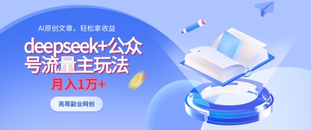 deepseek+公众号流量主玩法，ai原创，月入1w+-优创项目网
