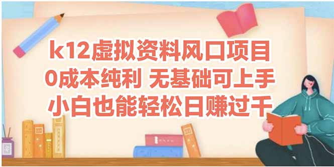 k12虚拟资料风口项目，小白也能轻松日赚四位数-优创项目网