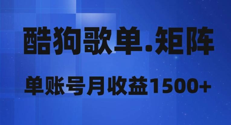 酷狗歌单矩阵，单账号月收益1500+-优创项目网