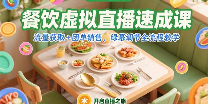 餐饮虚拟直播速成课，流量获取+团单销售，绿幕调节全流程教学-优创项目网