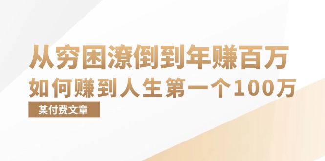 某付费文章：从穷困潦倒到年赚百万，她告诉你如何赚到人生第一个100万-优创项目网