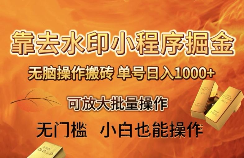 靠去水印小程序无脑操作搬砖，单号日入1000+保姆级教程可放大批量操作【揭秘】-优创项目网