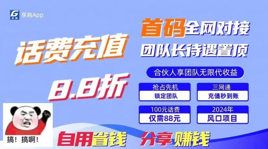 88折冲话费立马到账，刚需市场人人需要，自用省钱分享轻松日入千元，管道收益躺赚模式-优创项目网