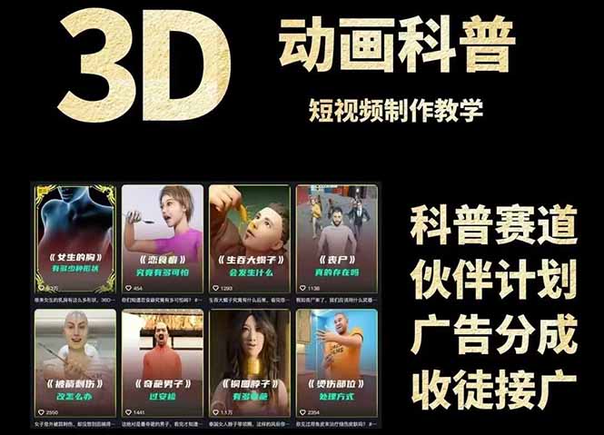 3D科普短视频变现全攻略，从文案创作到成品输出，附带素材下载链接-优创项目网