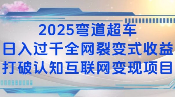 2025弯道超车日入过K全网裂变式收益打破认知互联网变现项目【揭秘】-优创项目网