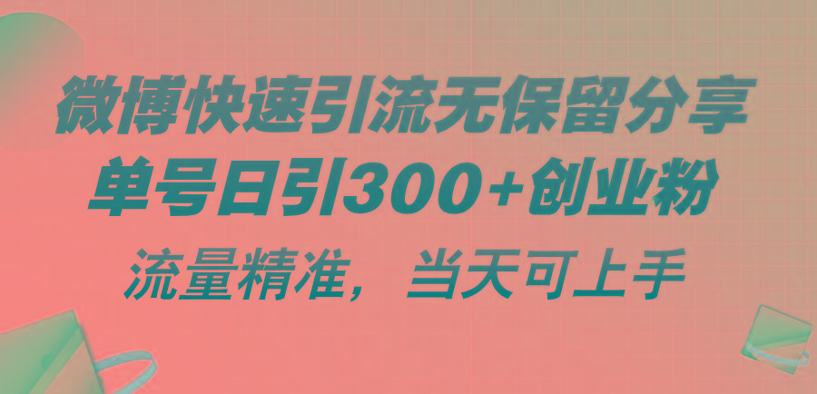 微博快速引流无保留分享，单号日引300+创业粉，流量精准，当天可上手-优创项目网