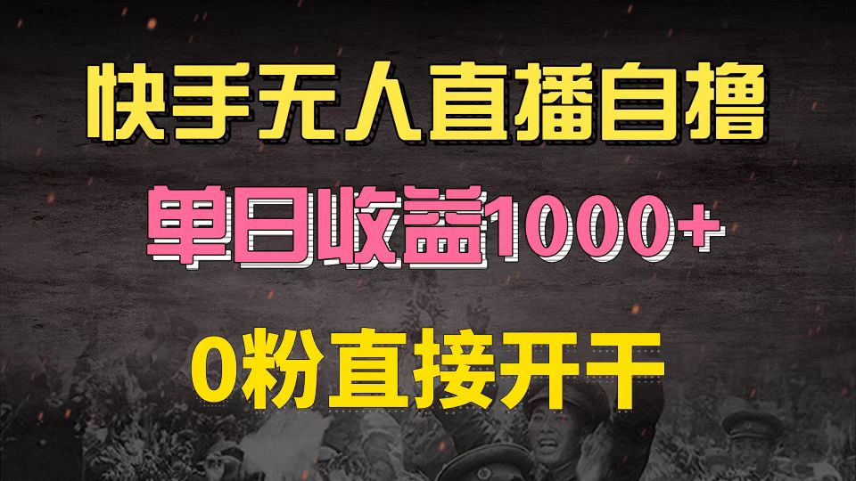 快手磁力巨星自撸升级玩法6.0，不用养号，0粉直接开干，当天就有收益，...-优创项目网