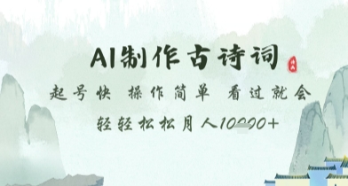 AI制作古诗词，起号快，操作简单，看过就会轻轻松松月人1w+【揭秘】-优创项目网