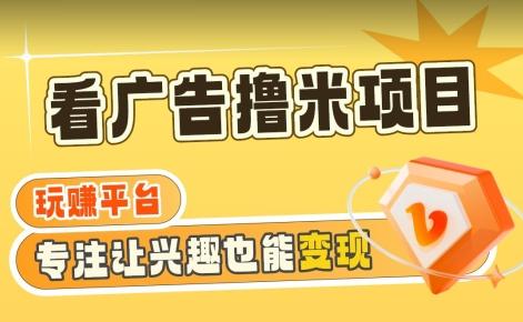 【海蓝项目】广告掘金日赚160+(附养机教程)长期稳定，收益妙到【揭秘】-优创项目网