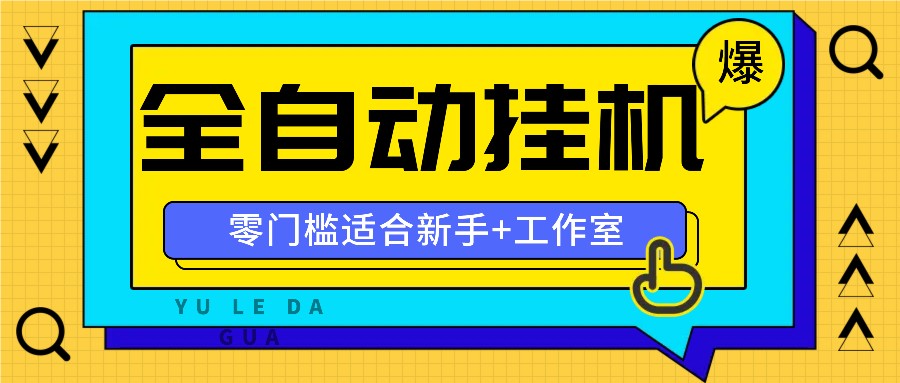 全自动薅羊毛项目，零门槛新手也能操作，适合工作室操作多平台赚更多-优创项目网