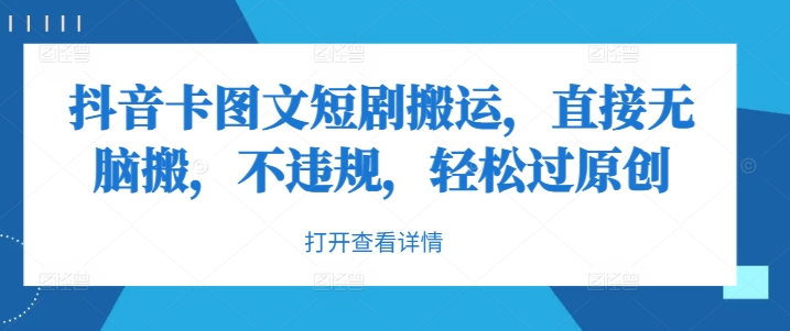 抖音卡图文短剧搬运，直接无脑搬，不违规，轻松过原创-优创项目网