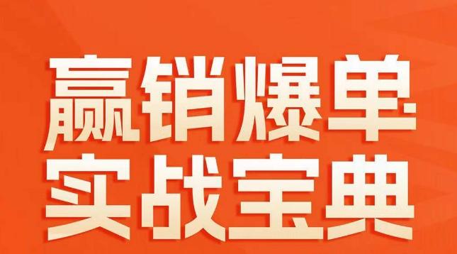 赢销爆单实战宝典，58个爆单绝招，逆风翻盘-优创项目网