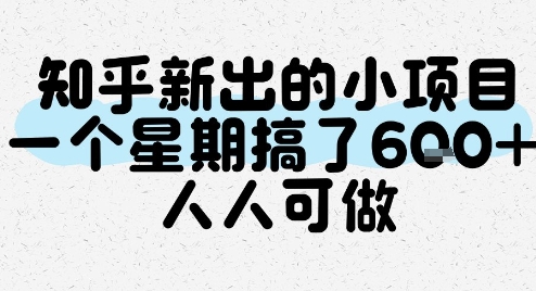 知乎新出的小项目，一个星期搞了6张，人人可做-优创项目网