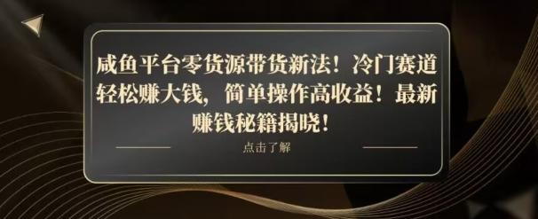 咸鱼平台零货源带货新玩法！平板冷门赛道轻松赚大钱，简单操作高收益【揭秘】-优创项目网