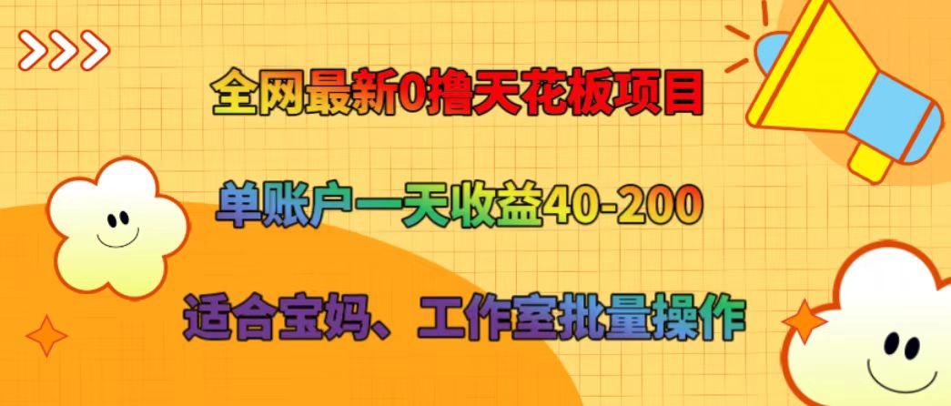 全网最新0撸天花板项目 单账户一天收益40-200 适合宝妈、工作室批量操作-优创项目网