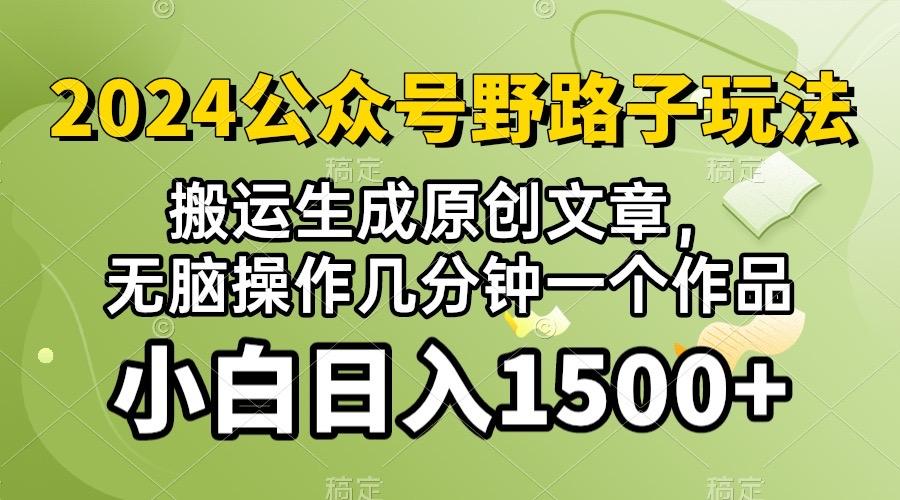 2024公众号流量主野路子，视频搬运AI生成 ，无脑操作几分钟一个原创作品...-优创项目网