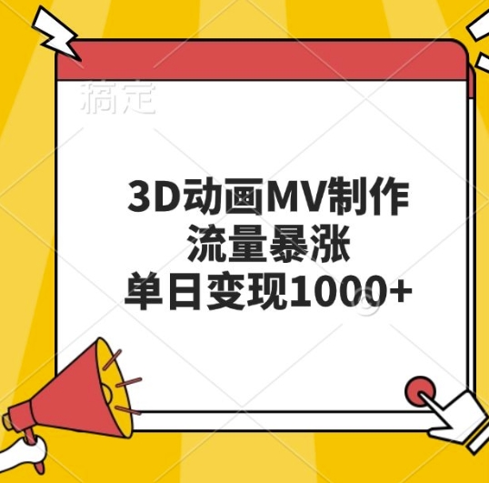 3D动画MV制作，流量暴涨，单日变现几张-优创项目网