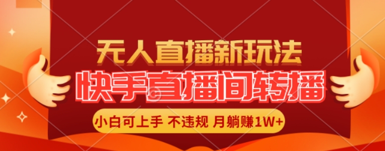 快手直播间全自动转播玩法，全人工无需干预，小白月入1W+轻松实现【揭秘】-优创项目网