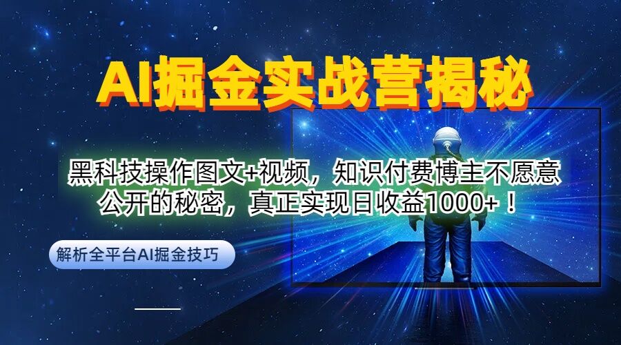 AI掘金实战营：黑科技操作图文+视频，知识付费博主不愿意公开的秘密，真正实现日收益1k【揭秘】-优创项目网