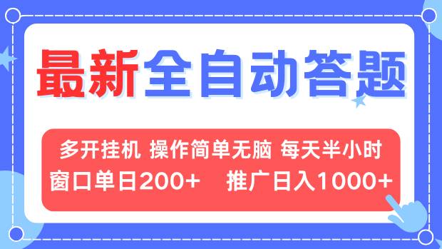 最新全自动答题项目，多开挂机简单无脑，窗口日入200+，推广日入1k+，...-优创项目网