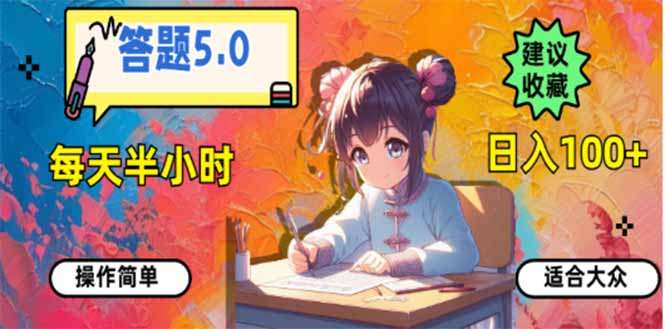 答题5.0，每天半小时，日入100+，易上手，适合大众-优创项目网