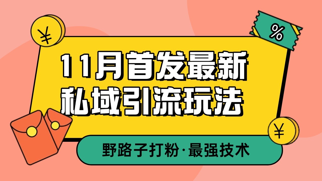 11月首发最新私域引流玩法，自动克隆爆款一键改写截流自热一体化 日引300+精准粉-优创项目网