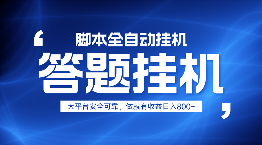 躺赚答题，单设备轻松日入800+，小白轻松上手，无限放大有电脑就可做-优创项目网