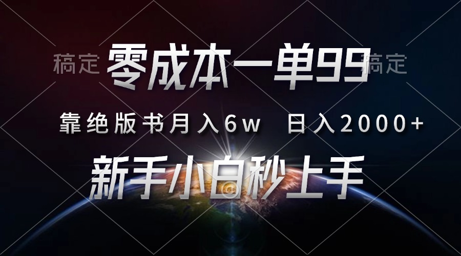 零成本一单99，靠绝版书轻松月入6w，日入2000+，新人小白秒上手-优创项目网