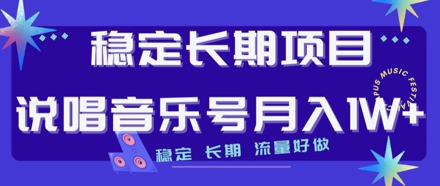 稳定长期项目，说唱音乐号月入1W+，稳定长期，流量好做-优创项目网