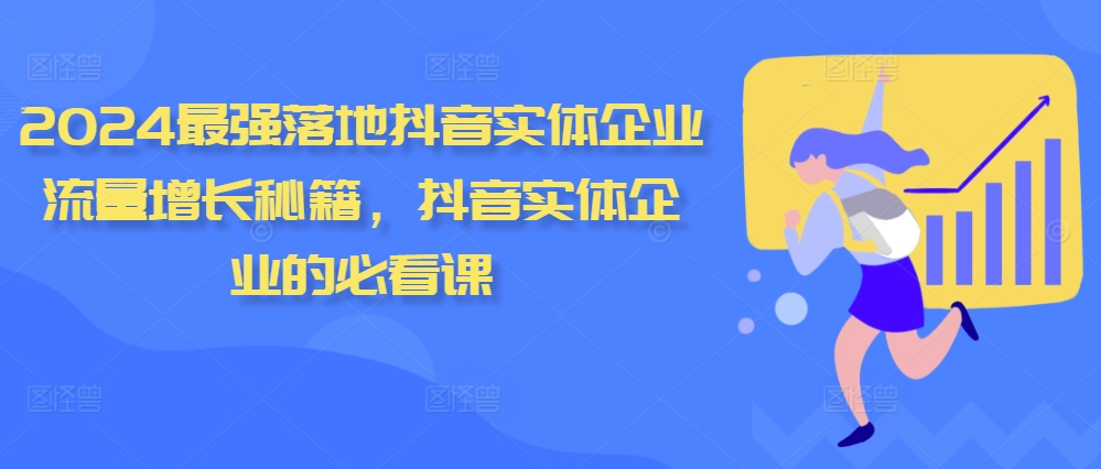2024最强落地抖音实体企业流量增长秘籍，抖音实体企业的必看课-优创项目网