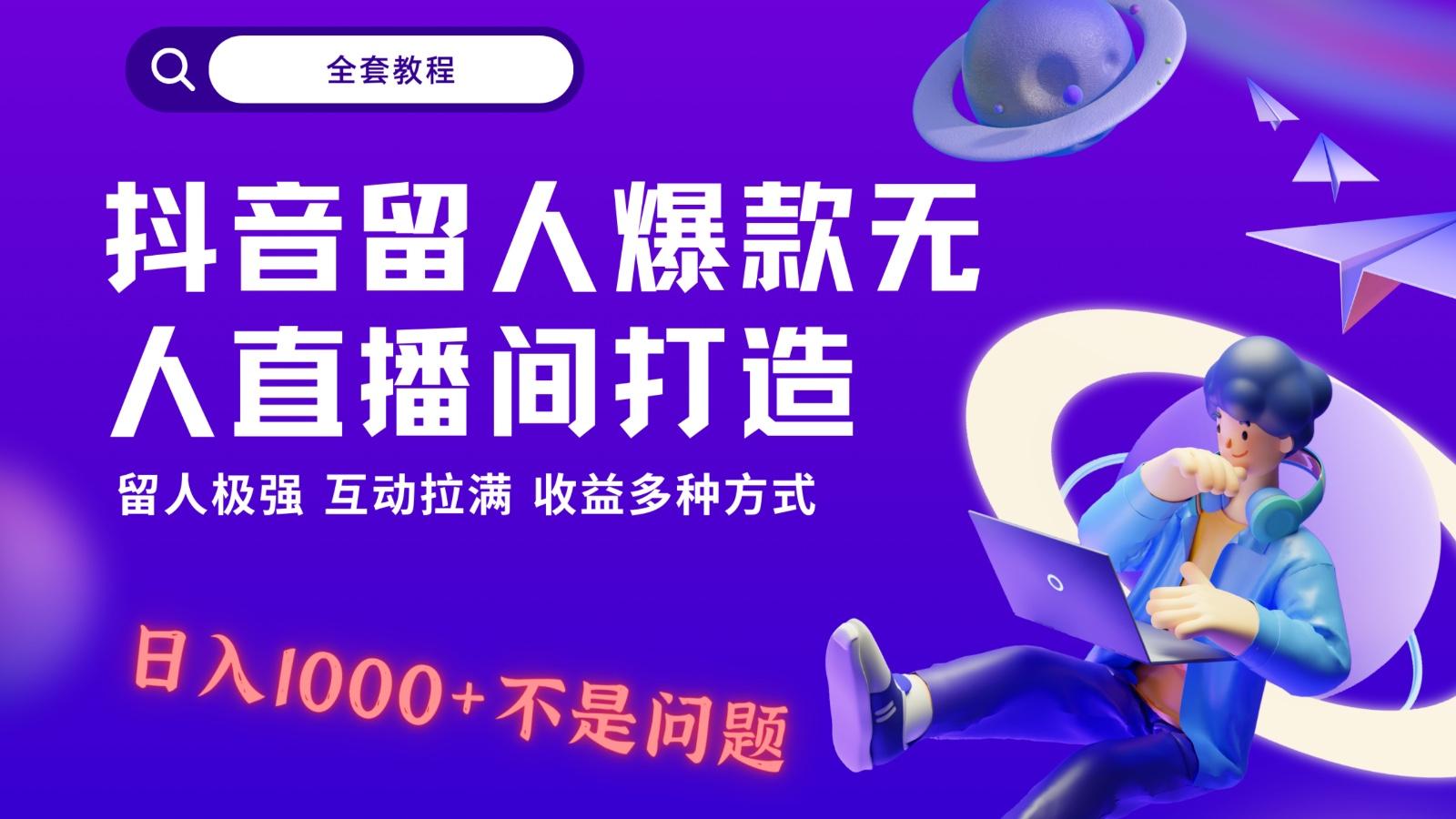 抖音留人超强无人直播间打造，解放双手，日入1k+简简单单、互动拉满！-优创项目网